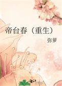 帝台春重生