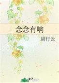 念念有声的意思