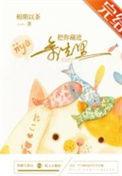 把你藏在我心中全文免费阅读