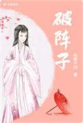 破阵子平仄格律