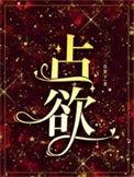 占欲情人第一集的剧情简介