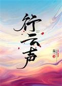 行云声txt