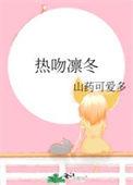 热吻凛冬by百度