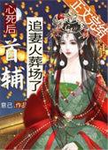 心死后首辅追妻火葬场了 意己
