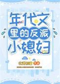 年代文里的反派小媳妇 第501章