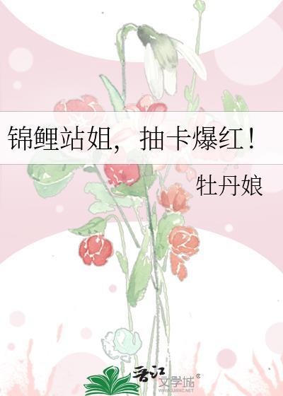 锦鲤姐姐爱中奖