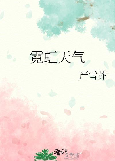 霓虹天气 百度