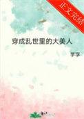 穿成乱世里的大美人好看吗
