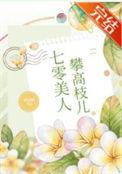 七零美人攀高枝儿西凉喵笔趣阁