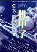 拿下电竞冠军后我去开机甲了晋江
