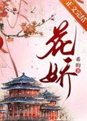 花娇女装的样子