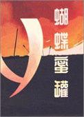 蝴蝶蜜罐免费阅读