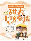 穿越七零年代甜宠文