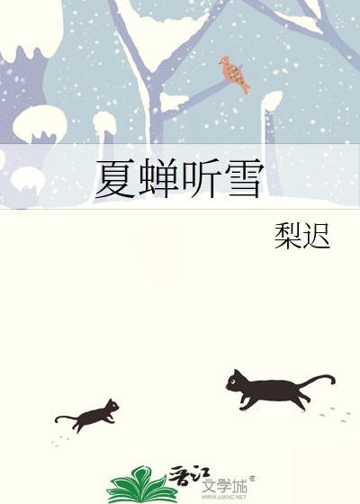 夏蝉听雪百度资源