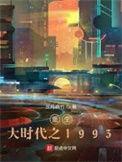 重生大时代之1993董子瑜