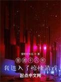 我进入了惊悚游戏TXT