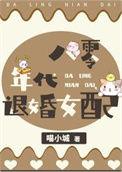 八零淡水鱼女配原文