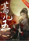 蔫儿玉番外