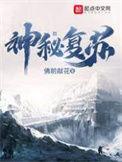 神秘复苏之沉没世间