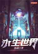 永生的世界观