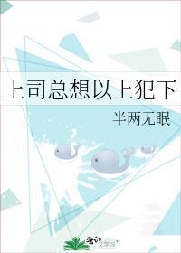 上司总想以上犯下全文免费阅读笔趣阁