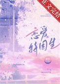 恋爱特困生领读