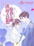渣渣前夫请接招