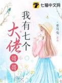 我七个大佬哥哥在线阅读