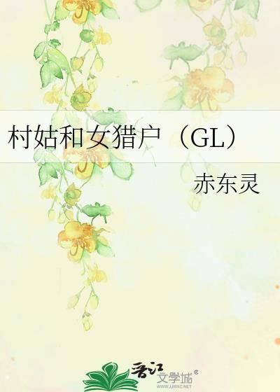 村姑和女猎户(GL) by 赤东灵