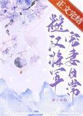 糙汉将军宠妻日常免费阅读溺子戏