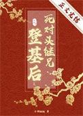 死对头结婚的