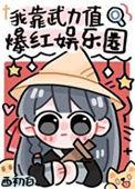 我靠武力值爆红娱乐圈雪初白