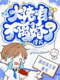 大佬还不走