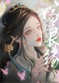嫁良缘by吃个砂糖橘txt