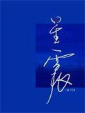 星震是什么意思