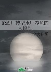 酒厂的污水处理步骤