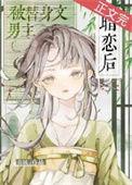 男主替身的完结