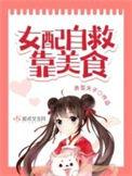 女配自救靠美食全文免费