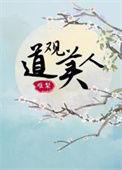 道观不美观
