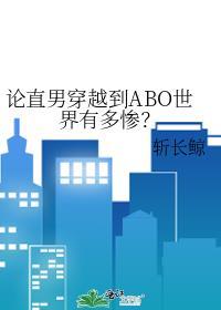 论直男穿越到abo世界有多惨?全文免费阅读