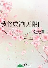 我成神了