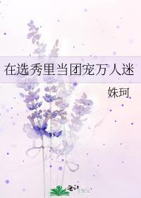 在选秀节目里当团宠by