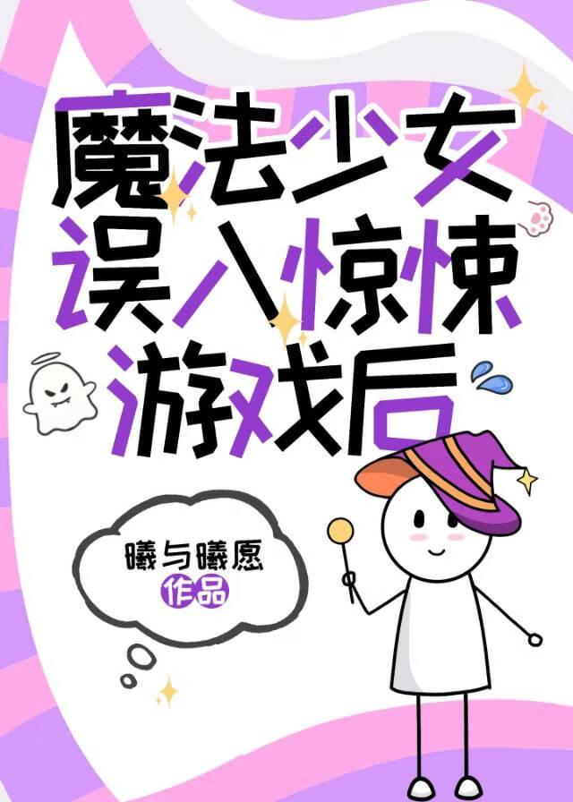 魔法少女游戏攻略