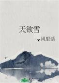 天欲雪西瓜jun歌词