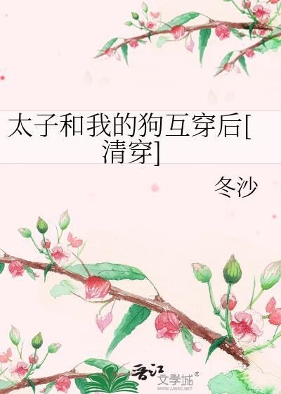 太子与太子妃互穿身体的