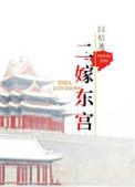 东宫2两世追妻免费