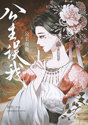 公主误我晋江