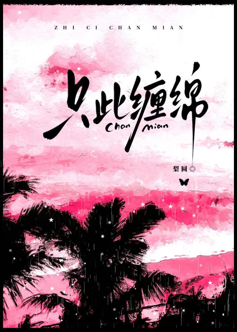 只此缠绵 作者 梨圆