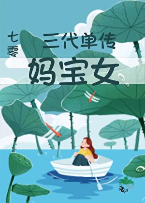 三代单传意味着什么