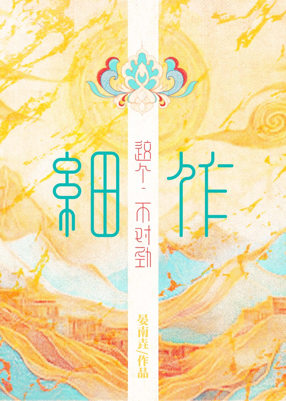 这个细作不对劲_晏南垚